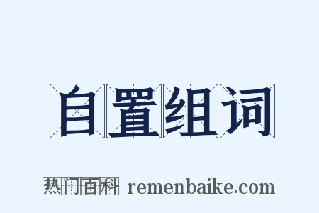 自置组词是什么意思的图片